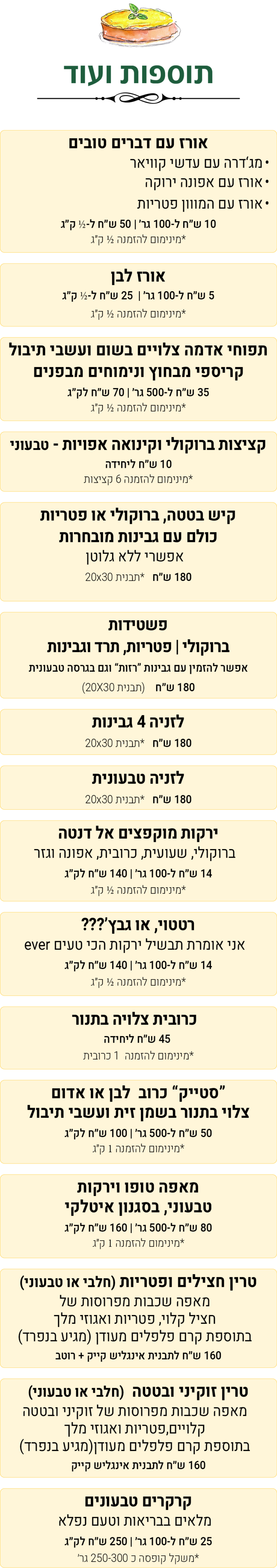 תוספות תפריט קיץ 2026